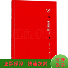 赛先生在中国——18位著名科学家的人生侧影