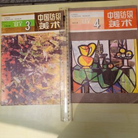 中国纺织美术1987年3和4，两本。