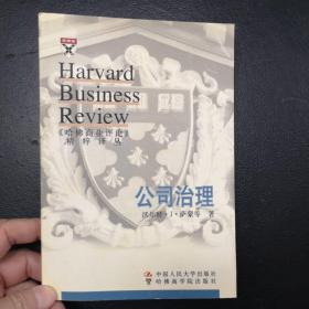 《哈佛商业评论》精粹译丛  公司治理