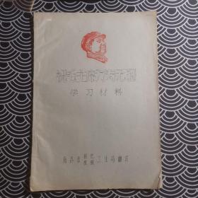 祝毛主席万寿无疆学习材料，油印，30页