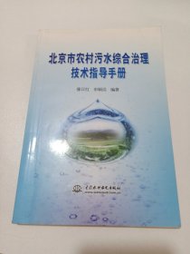 北京市農(nóng)村污水綜合治理技術(shù)指導(dǎo)手冊
