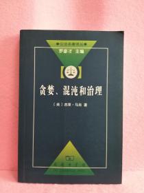 贪婪、混沌和治理