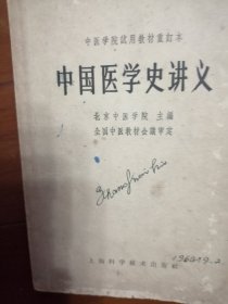 中国医学史讲义