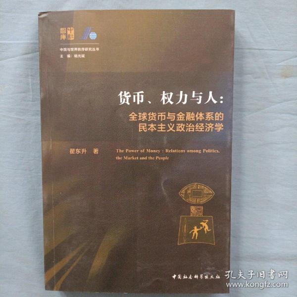 货币、权力与人——全球货币与金融体系的民本主义政治经济学（内页干净品好）