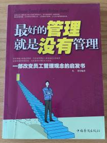 最好的管理就是没有管理 孔勇编著 一部改变员工管理观念的启发书