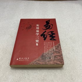 实用易学三要