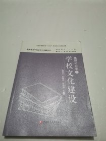 集团化办学的学校文化建设