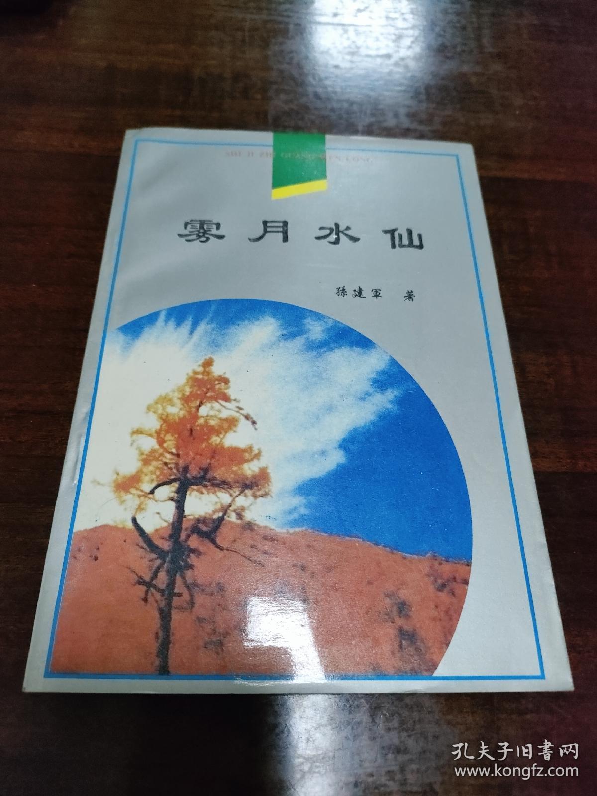 雾月水仙（作者签赠本）