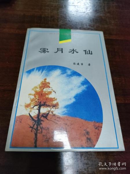 雾月水仙（作者签赠本）