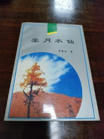 雾月水仙（作者签赠本）