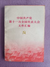 中国共产党第十一次全国代表大会文件汇编，77年一版一印，好品