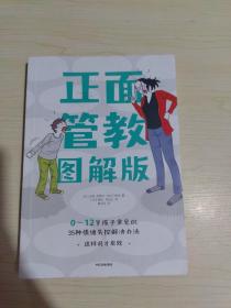 正面管教图解版：0-12岁孩子常见的35种情绪失控解决办法