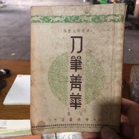 刀笔菁华正集全一册