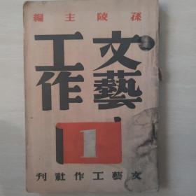 文艺工作（民国创刊号）