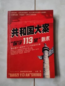 共和国大案“保字113案”始末