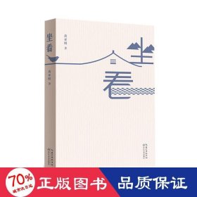 坐看/黄亚明  著 散文 黄亚明