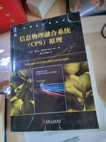 信息物理融合系统（CPS）原理