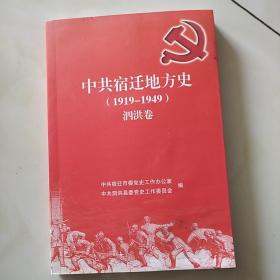 中共宿迁地方史(1919—1949)泗洪卷