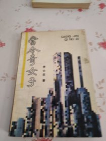當(dāng)今奇女子