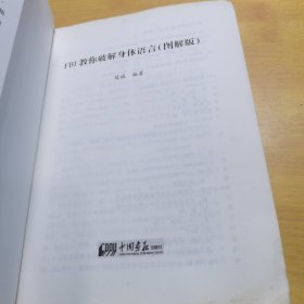 FBI教你破解身体语言：图解版（比说话更有效的沟通技巧，精准捕捉对方心思）