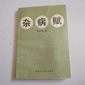 《杂病赋》陕西科学93年1版1印，品佳见图