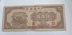 民国36年中央银行伍佰圆纸币(东北九省流通券)