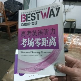 高考英语听力考场零距离