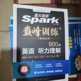 艾派-巅峰训练-听力理解高一2024