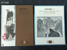 几套库存 诚轩2023年拍卖(中国书画一、二)2本售价33元