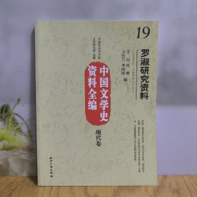 中国文学史资料全编（现代卷）19：罗淑研究资料