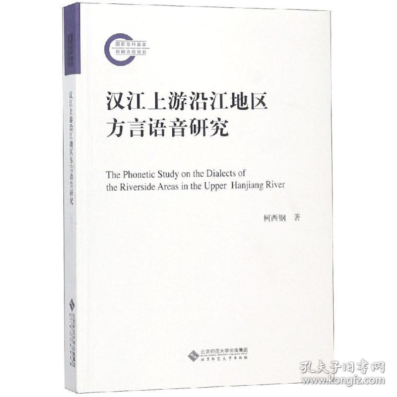 汉江上游沿江地区方言语音研究 语言－少数民族语言 柯西钢著