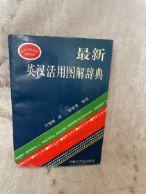 最新英汉活用图解辞典