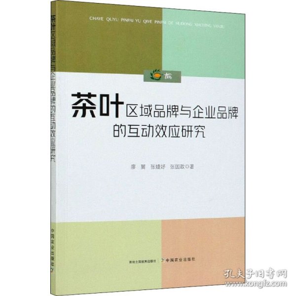 茶叶区域品牌与企业品牌的互动效应研究