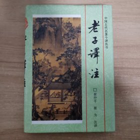 老子译注 中国古代名著今译丛书