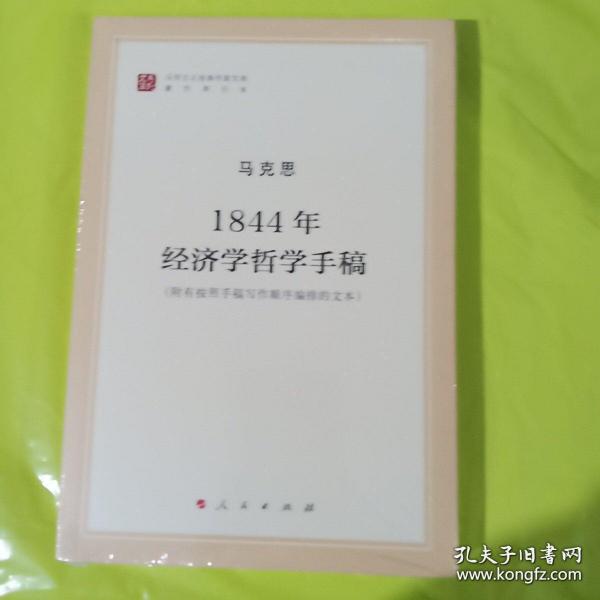 马列主义经典作家文库著作单行本：1844年经济学哲学手稿