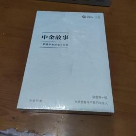 中金故事：一群逐梦者的奋斗征程【全新没拆封，品如图】