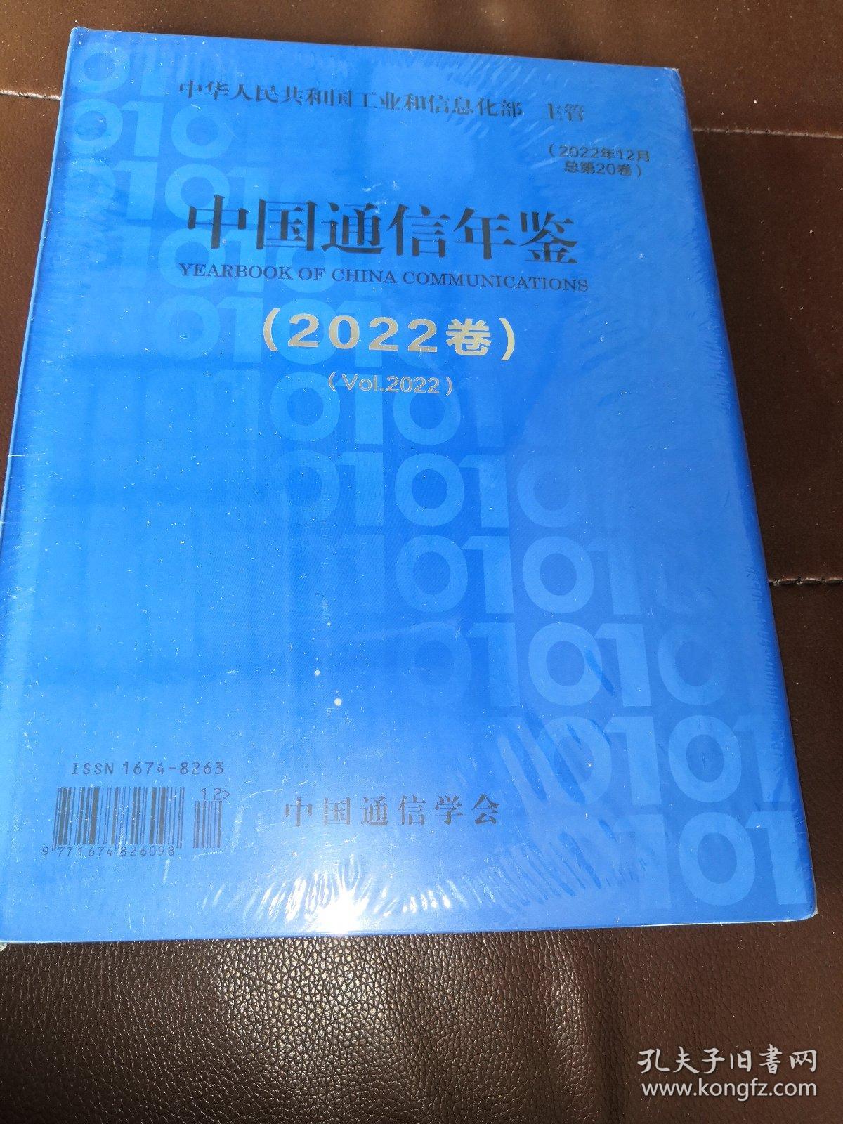 中国通信年鉴（2022卷）