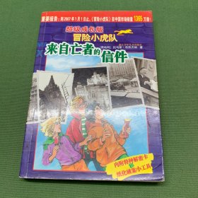 来自亡者的信件-超级成长版冒险小虎队