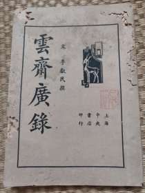 民国初版：云斋广录（八卷全一册）现存最早的排印版
