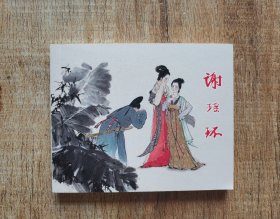 连环画上海人民美术出版社优秀连环画纪念集·典藏60·散本（谢瑶环）