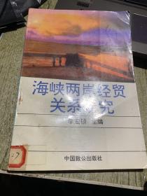 海峽兩岸經(jīng)貿(mào)關(guān)系研究