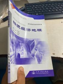 高等职业教育规划教材：物流经济地理