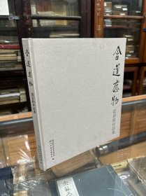 含道应物—霍春阳作品集   （12开  精装   霍春阳画集）