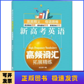 新高考英语高频词汇拓展精练
