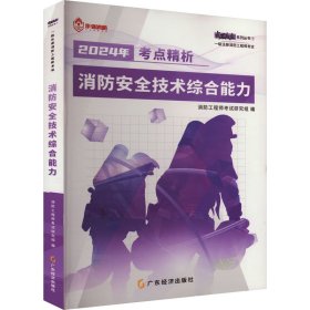 消防安全技术综合能力