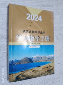 2024武汉市初中毕业生学习指导手册