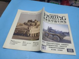 世界装甲战车图鉴:英国1902－1995装甲车，美国1943－2000装甲车，德国1915－1998装甲车(71页)