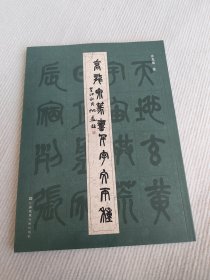 乔龙泉篆书千字文两种 2014年4月首版，全书141页，平装16开