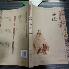 中华传统文化经典注音全本：易经（第1辑）
