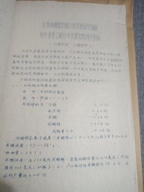 农科院库存50年代左右油印资料甘蔗废糖蜜丙酮丁醇发酵研究。《甘蔗土法制糖设备改进研究》福建省轻工业厅研究所 薄册